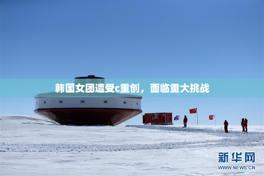 韩国女团遭受c重创，面临重大挑战