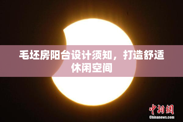 毛坯房阳台设计须知，打造舒适休闲空间