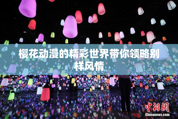 樱花动漫的精彩世界带你领略别样风情