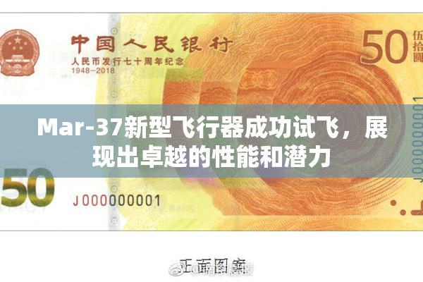 Mar-37新型飞行器成功试飞，展现出卓越的性能和潜力
