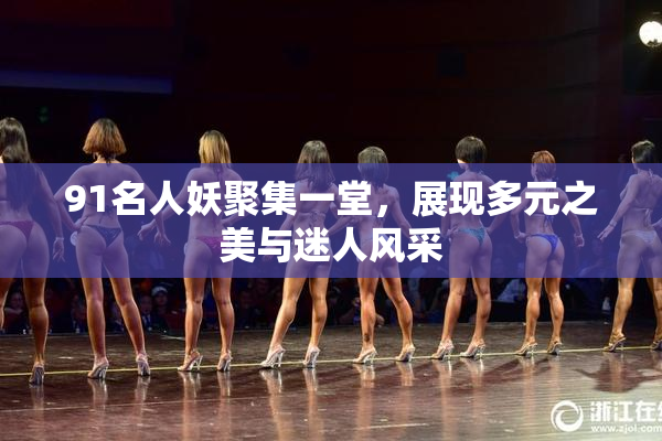 91名人妖聚集一堂，展现多元之美与迷人风采