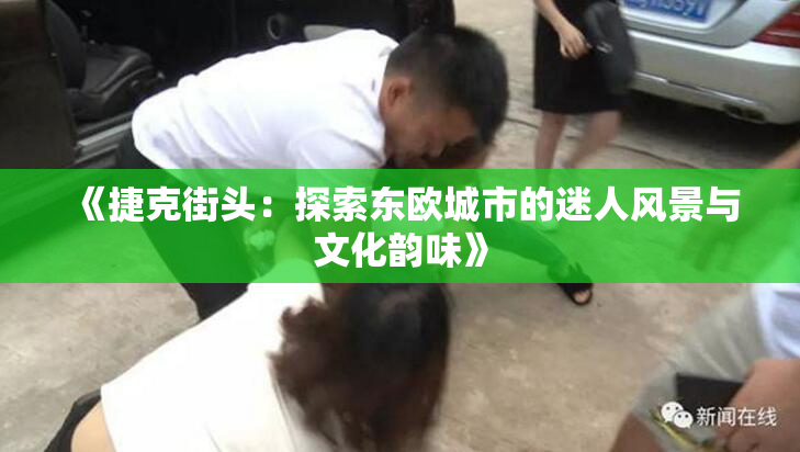 《捷克街头：探索东欧城市的迷人风景与文化韵味》
