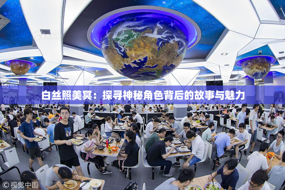 白丝照美冥：探寻神秘角色背后的故事与魅力