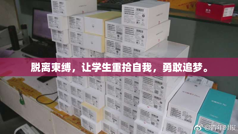 脱离束缚，让学生重拾自我，勇敢追梦。