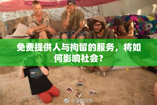 免费提供人与拘留的服务，将如何影响社会？