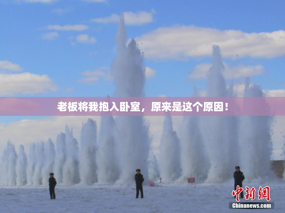 老板将我抱入卧室，原来是这个原因！
