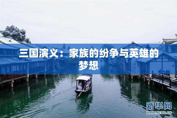三国演义：家族的纷争与英雄的梦想