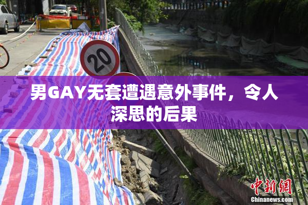 男GAY无套遭遇意外事件，令人深思的后果