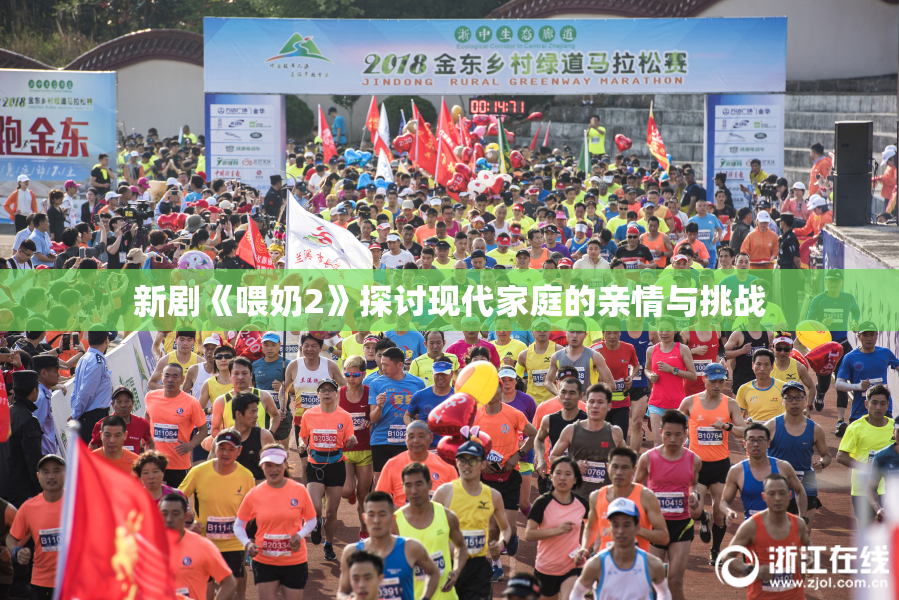 新剧《喂奶2》探讨现代家庭的亲情与挑战