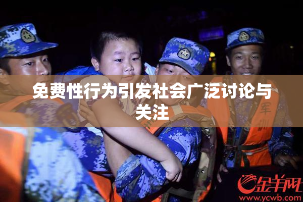 免费性行为引发社会广泛讨论与关注