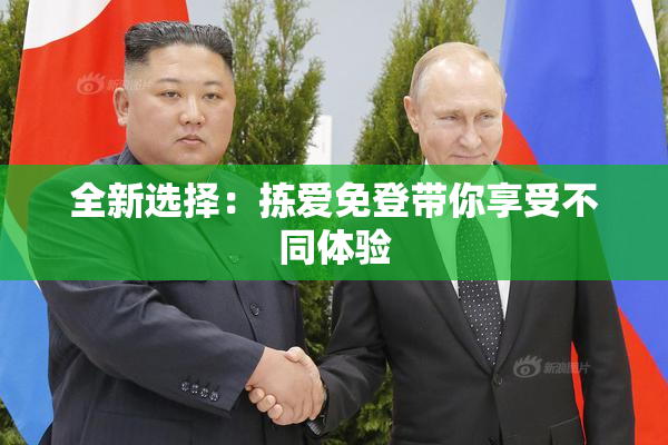 全新选择：拣爱免登带你享受不同体验
