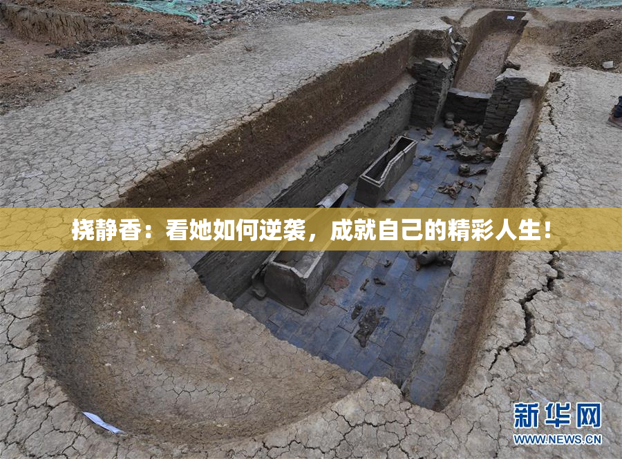 挠静香：看她如何逆袭，成就自己的精彩人生！
