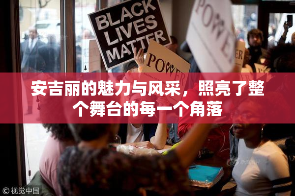 安吉丽的魅力与风采，照亮了整个舞台的每一个角落