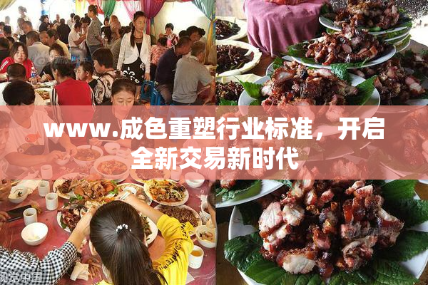 www.成色重塑行业标准，开启全新交易新时代