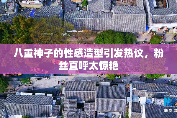 八重神子的性感造型引发热议，粉丝直呼太惊艳