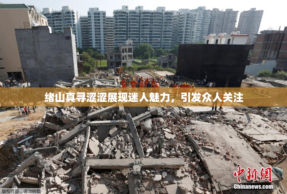 绪山真寻涩涩展现迷人魅力，引发众人关注