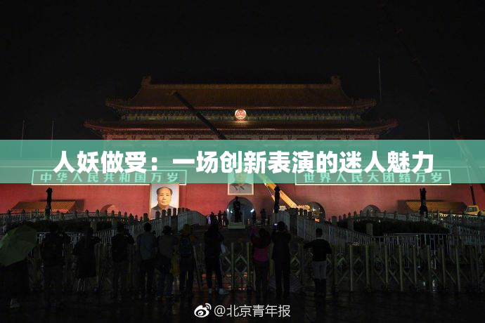 人妖做受：一场创新表演的迷人魅力