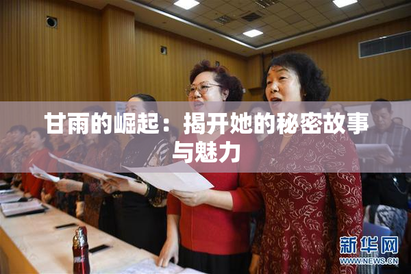 甘雨的崛起：揭开她的秘密故事与魅力