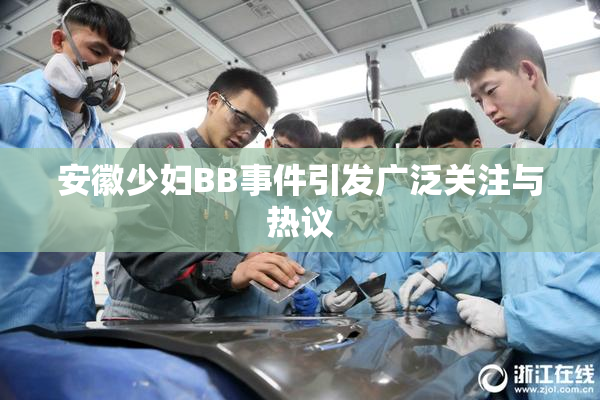 安徽少妇BB事件引发广泛关注与热议
