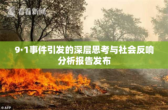 9·1事件引发的深层思考与社会反响分析报告发布
