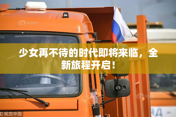 少女再不待的时代即将来临，全新旅程开启！