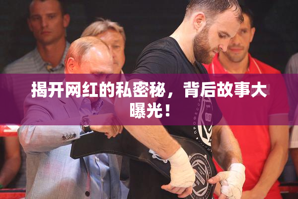 揭开网红的私密秘，背后故事大曝光！
