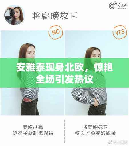 安雅泰现身北欧，惊艳全场引发热议