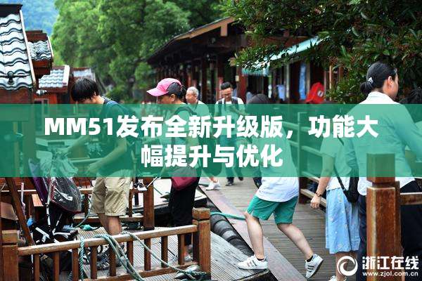 MM51发布全新升级版，功能大幅提升与优化