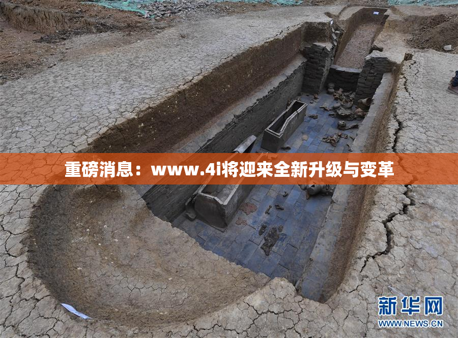 重磅消息：www.4i将迎来全新升级与变革