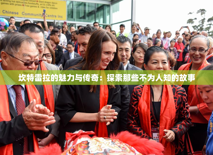 坎特雷拉的魅力与传奇：探索那些不为人知的故事