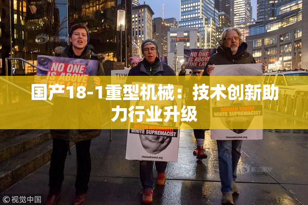 国产18-1重型机械：技术创新助力行业升级