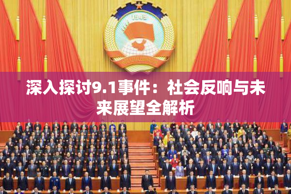 深入探讨9.1事件：社会反响与未来展望全解析