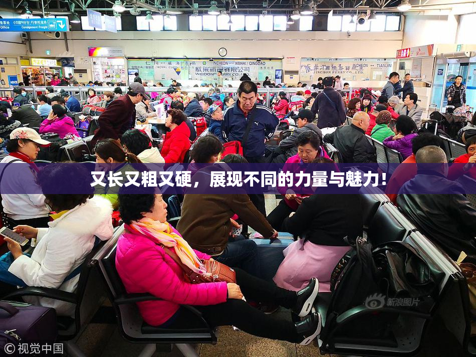 又长又粗又硬，展现不同的力量与魅力！