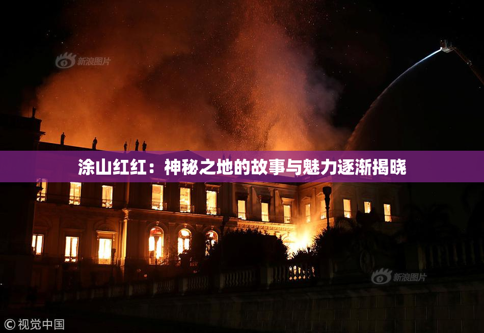 涂山红红：神秘之地的故事与魅力逐渐揭晓
