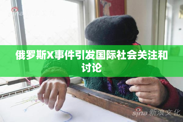俄罗斯X事件引发国际社会关注和讨论