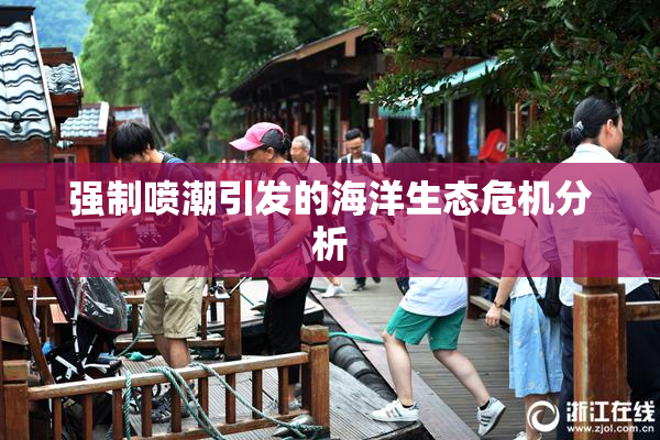 强制喷潮引发的海洋生态危机分析