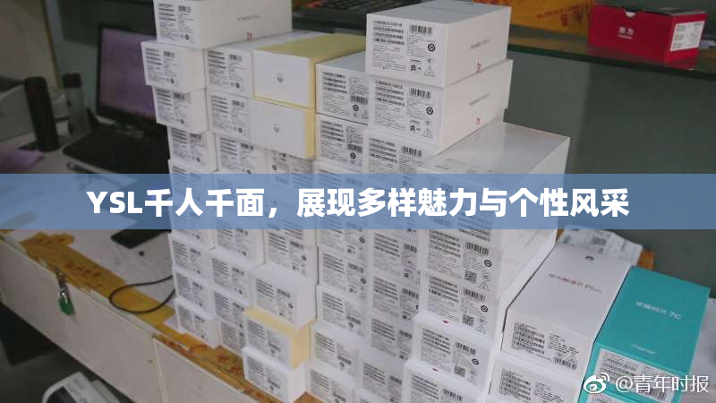 YSL千人千面，展现多样魅力与个性风采