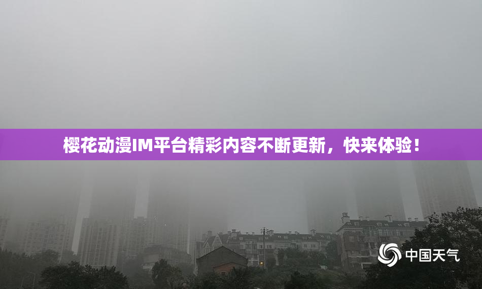 樱花动漫IM平台精彩内容不断更新，快来体验！