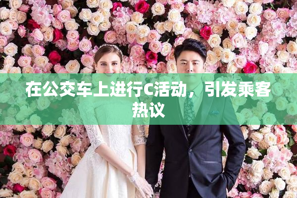 在公交车上进行C活动，引发乘客热议