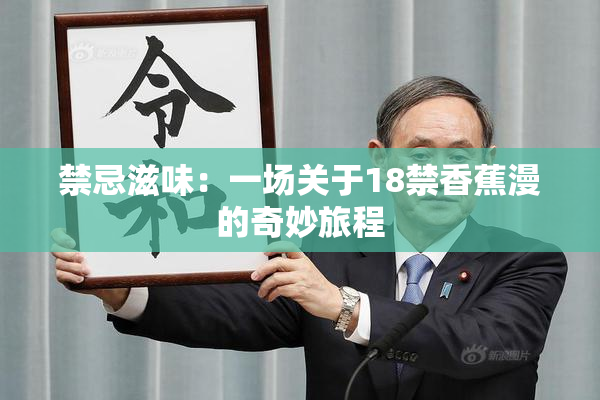 禁忌滋味：一场关于18禁香蕉漫的奇妙旅程