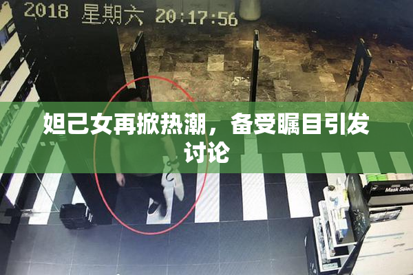 妲己女再掀热潮，备受瞩目引发讨论
