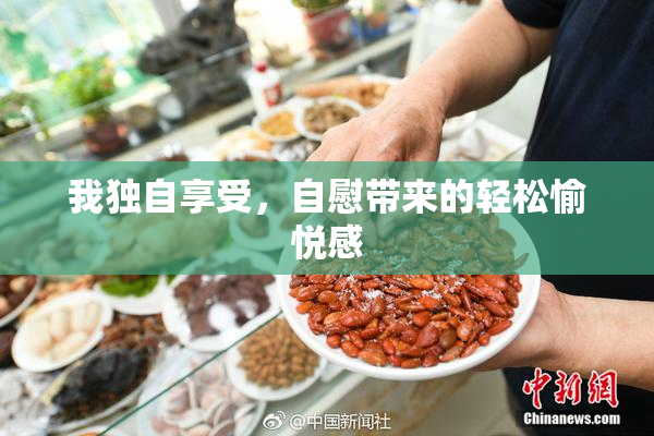 我独自享受，自慰带来的轻松愉悦感