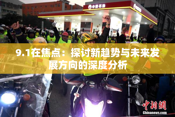 9.1在焦点：探讨新趋势与未来发展方向的深度分析