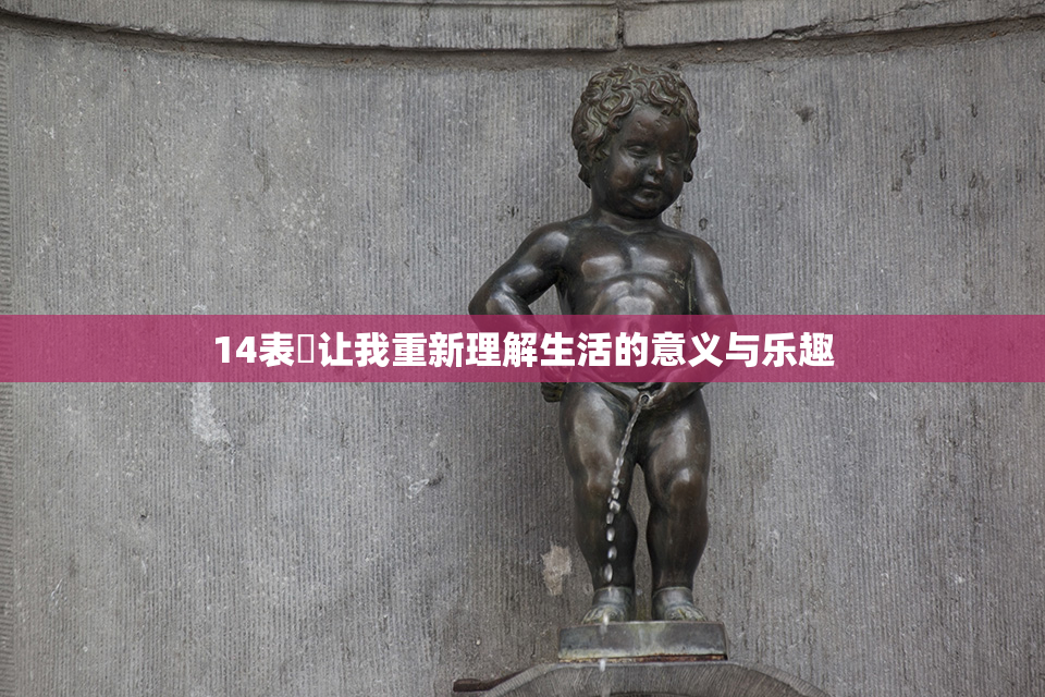 14表妺让我重新理解生活的意义与乐趣