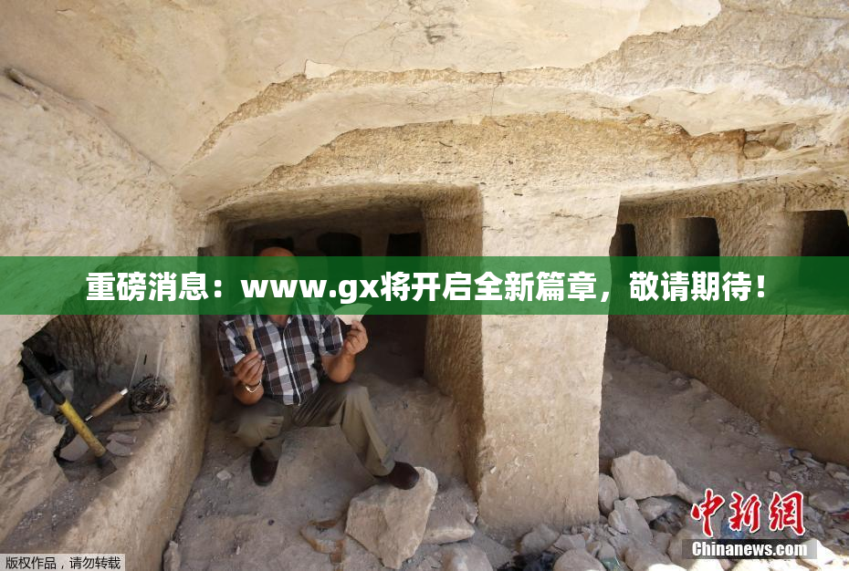 重磅消息：www.gx将开启全新篇章，敬请期待！