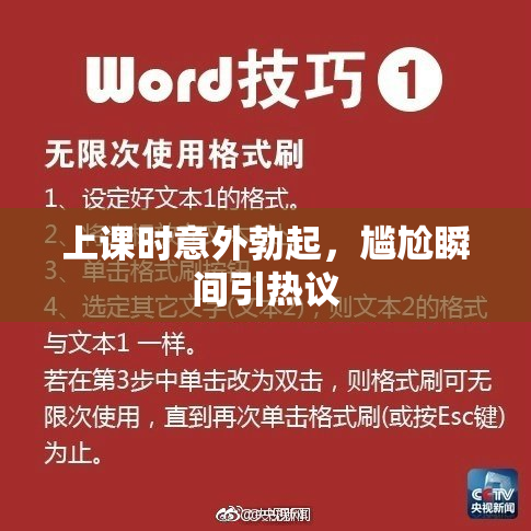 上课时意外勃起，尴尬瞬间引热议