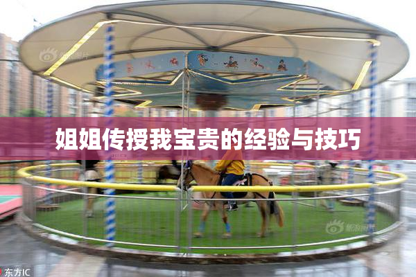 姐姐传授我宝贵的经验与技巧