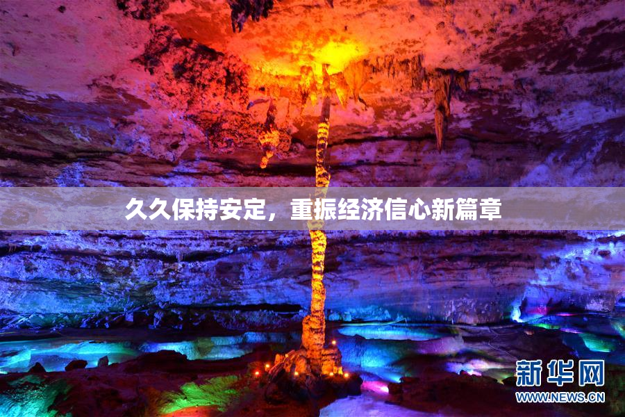 久久保持安定，重振经济信心新篇章