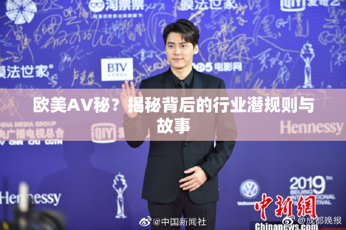 欧美AV秘？揭秘背后的行业潜规则与故事