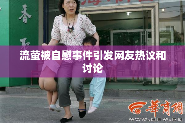 流萤被自慰事件引发网友热议和讨论